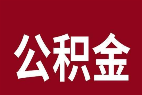 南漳在职公积金一次性取出（在职提取公积金多久到账）