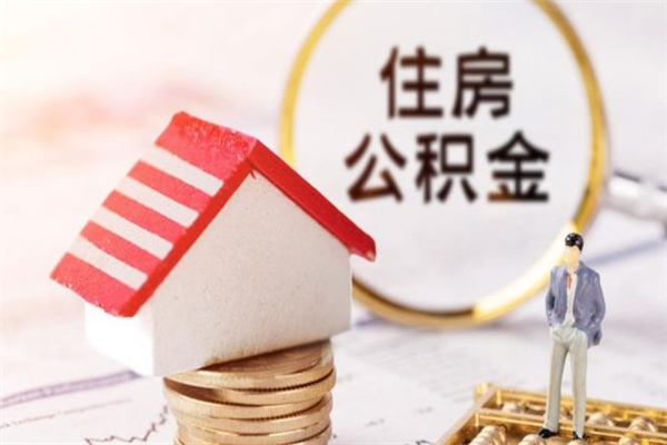 南漳公积金离职后才能取吗（住房公积金离职后可以取吗）