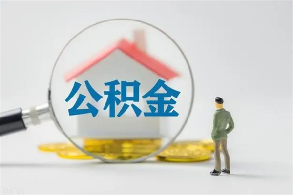 南漳查一下住房公积金怎么领取（快速查询住房公积金）