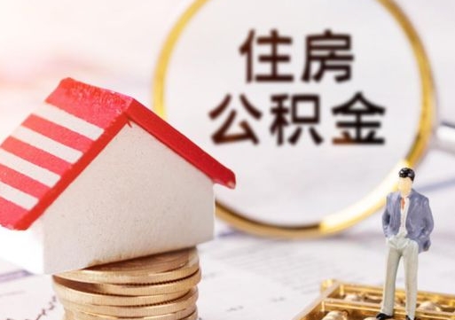 南漳封存多年的公积金怎么提（住房公积金封存多年怎么取出）