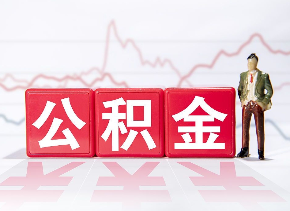 南漳住房公积金月提（公积金每月提取金额怎么计算的）