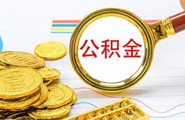 南漳辞职后能取住房公积金吗（辞职后可以取住房公积金吗）