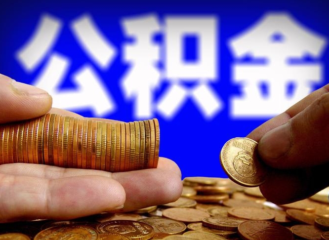 南漳离职后怎么提出公积金（离职了 公积金怎么提取）